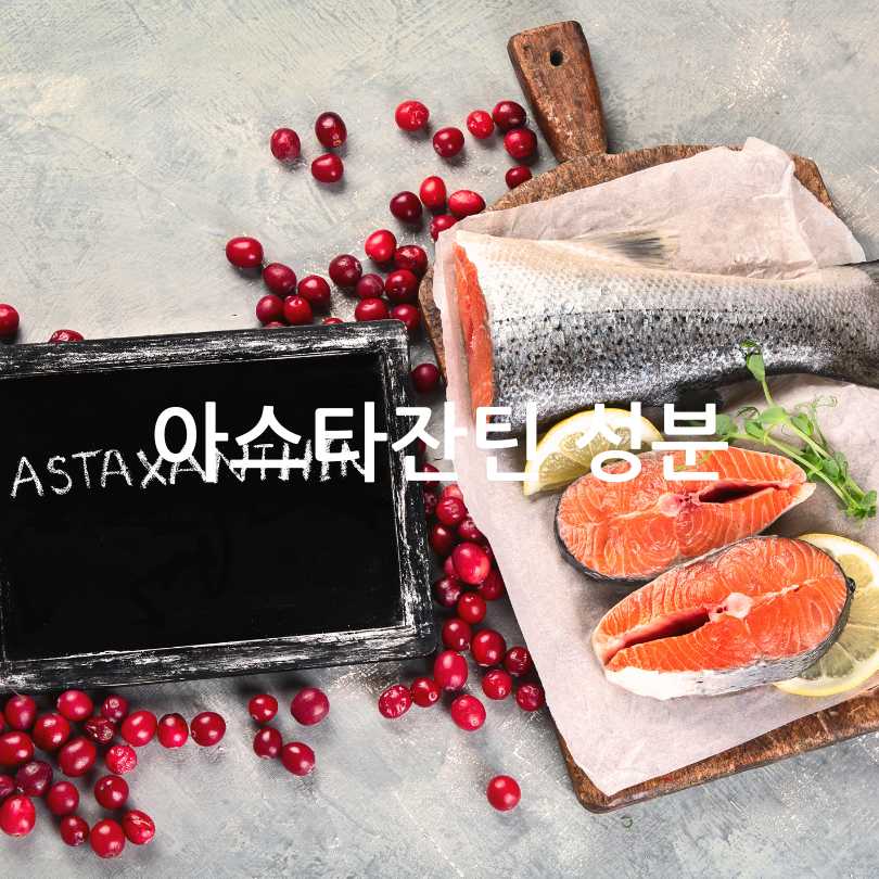 아스타잔틴효능과부작용