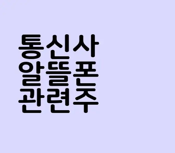 통신사 알뜰폰 관련주