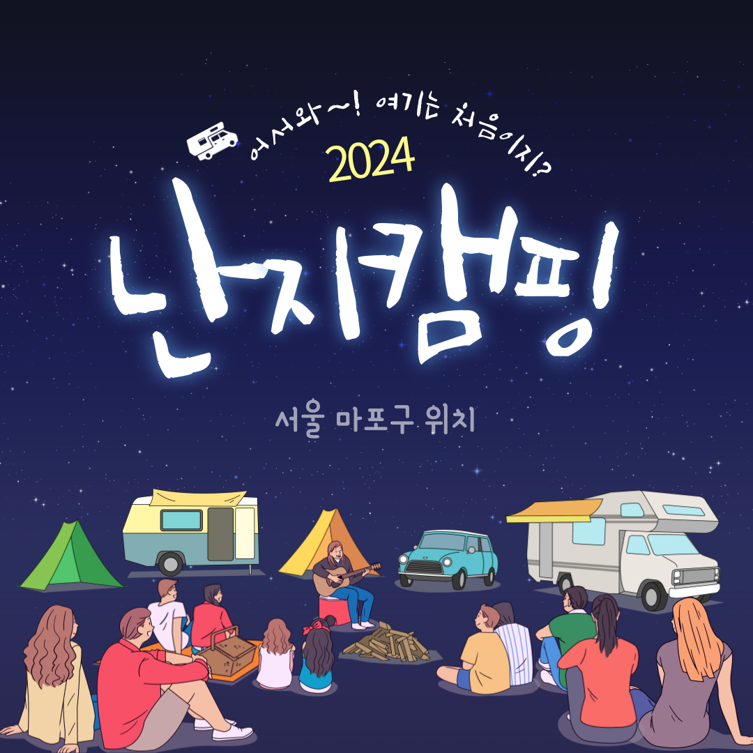 난지캠핑장 예약 가이드 한눈에 보기(+2024)