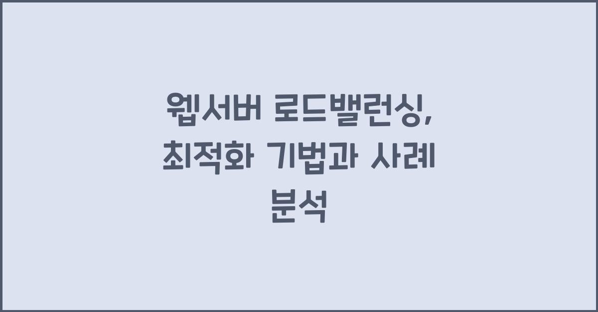 웹서버 로드밸런싱