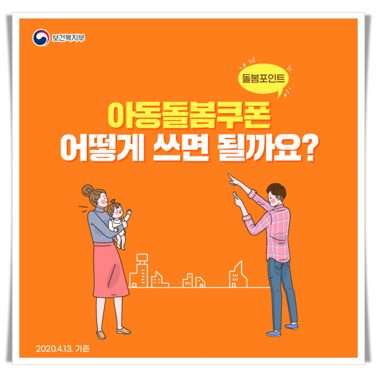 아동돌봄쿠폰 사용방법