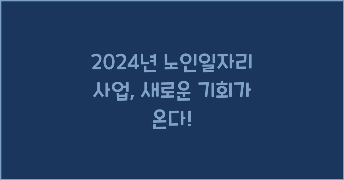 노인일자리 사업