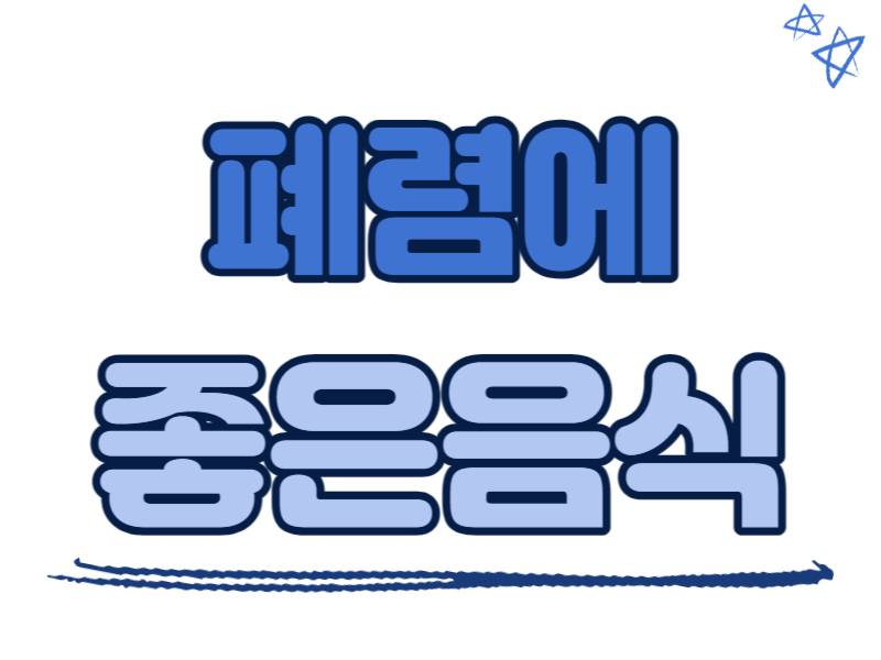 폐렴에 좋은 음식