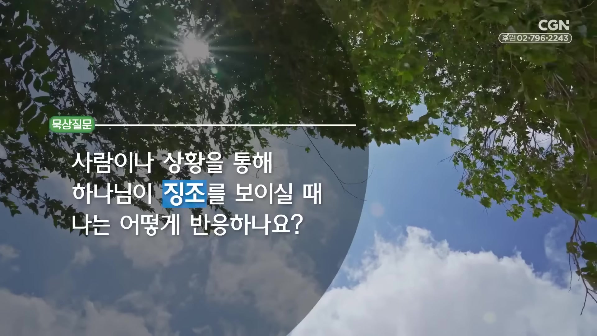 사람이나 상황을 통해 하나님이 징조를 보이실 때 나는 어떻게 반응하나요?