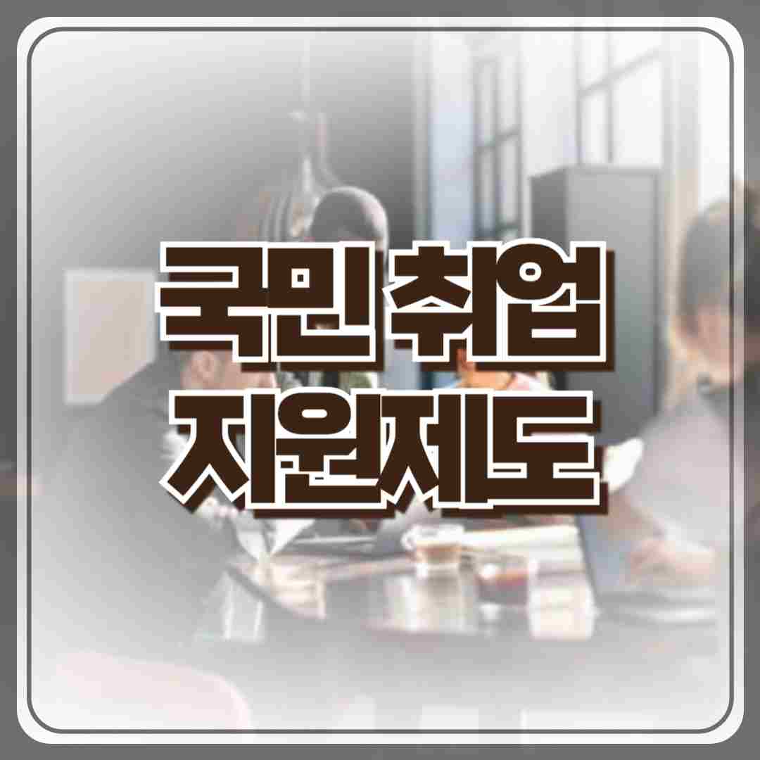 국민취업지원제도 신청방법부터 혜택까지 완벽 가이드