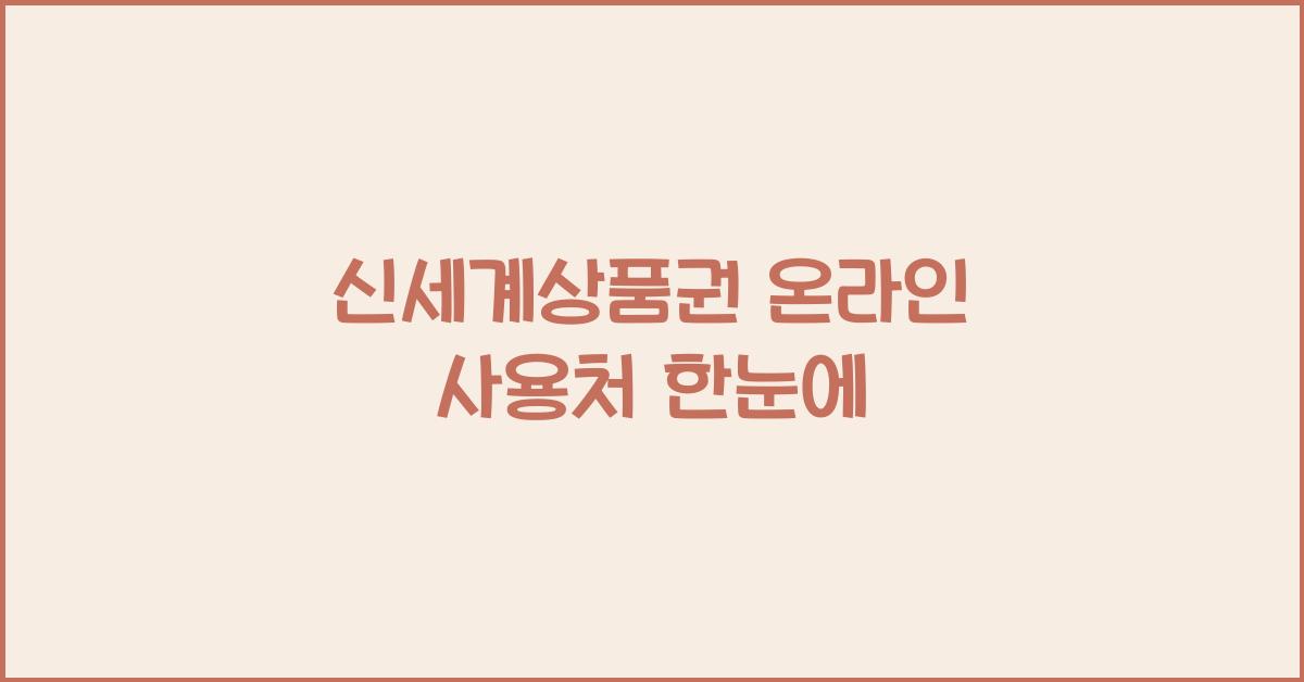 신세계상품권 온라인 사용처