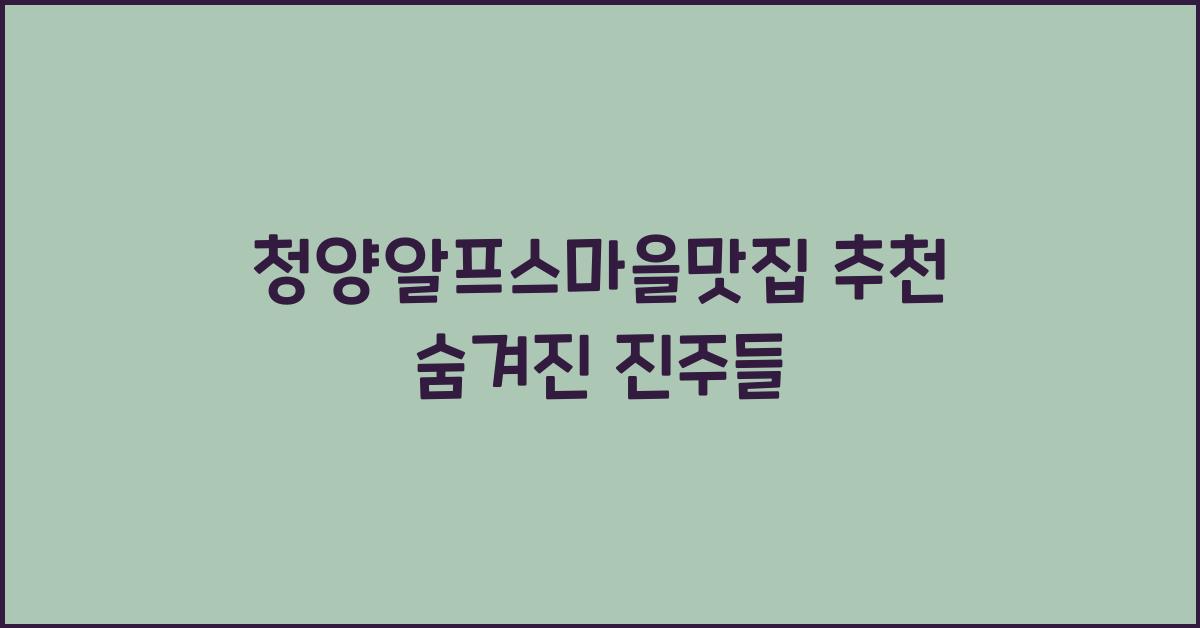 청양알프스마을맛집