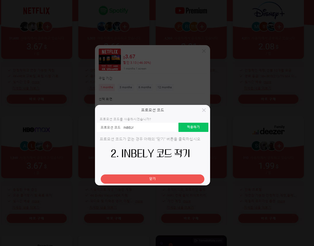 프로모션-코드-INBELY-코드-적기