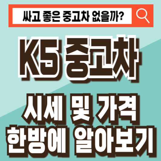 K5 중고차 시세 가격 비교 조회
