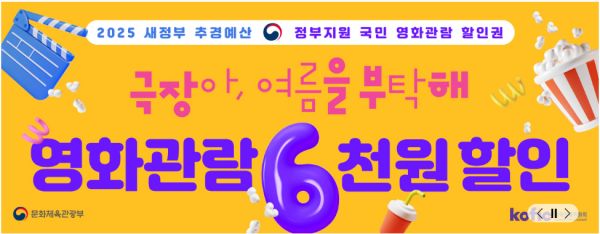 영화관람 6천 원 할인 받기(이미지 : 영화진흥위원회 홈페이지)