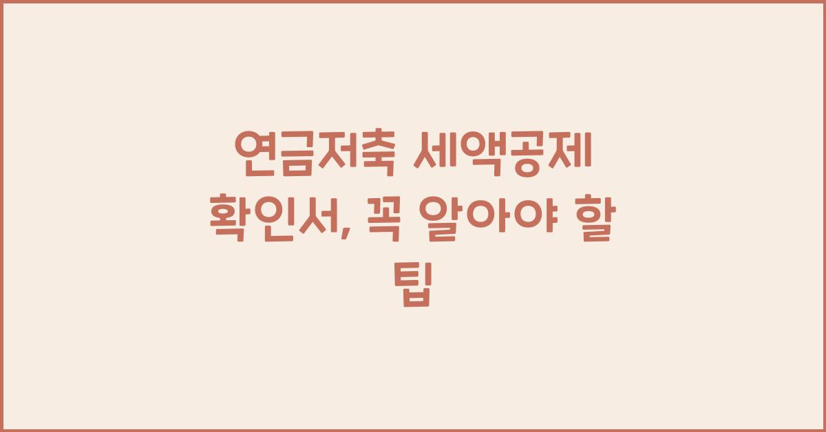 연금저축 세액공제 확인서
