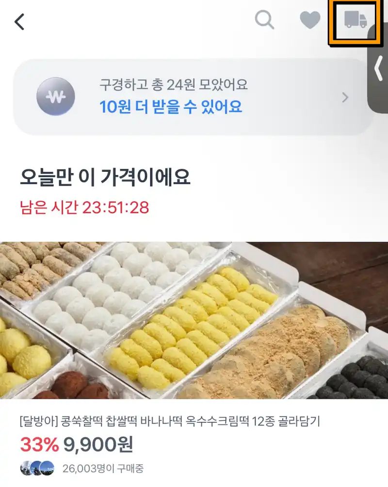 토스-공동구매-내역-확인은-상단-트럭-버튼