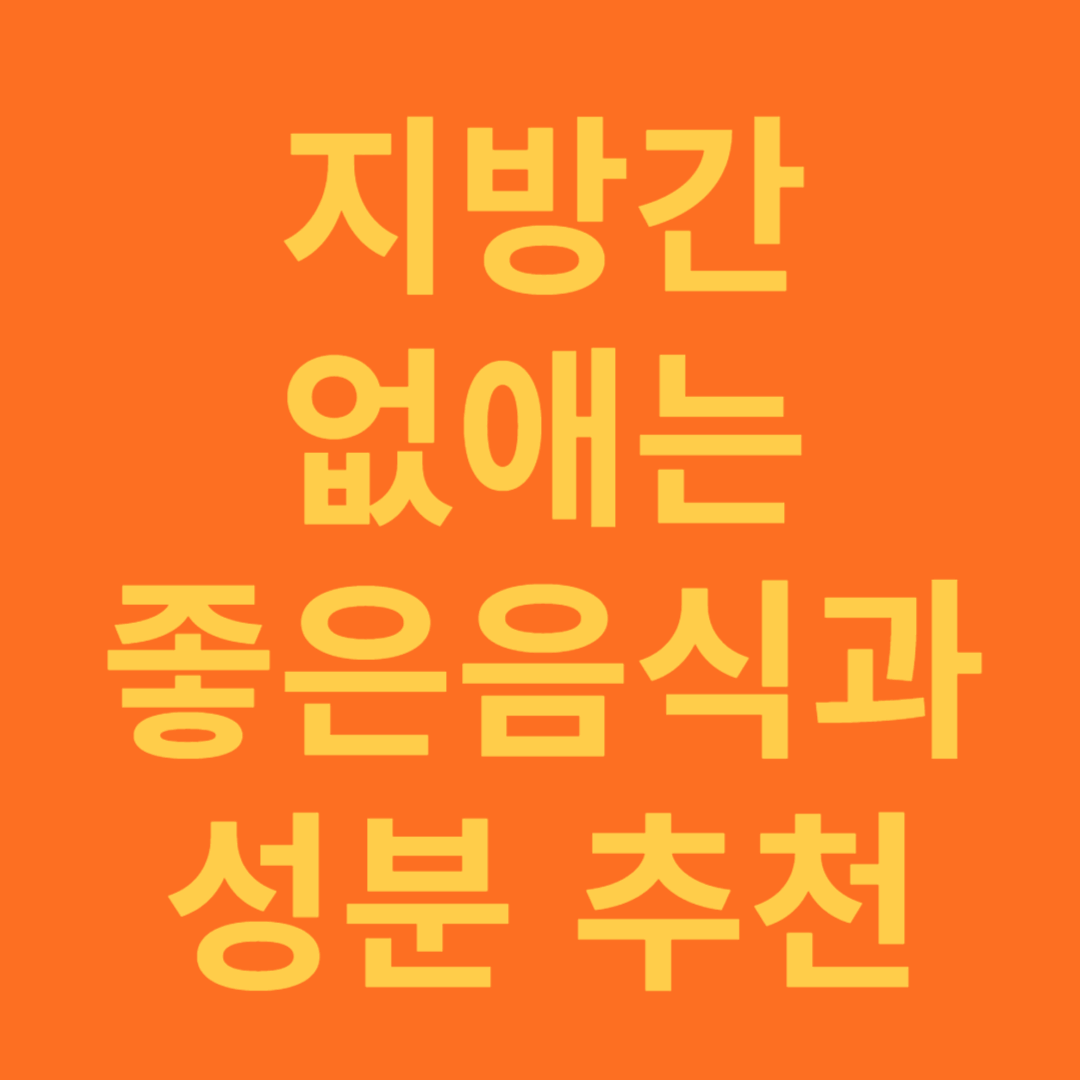 지방간 없애는 좋은 음식과 성분 추천