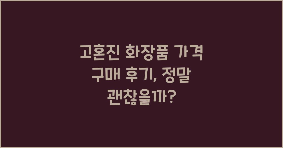 고혼진 화장품 가격 구매 후기