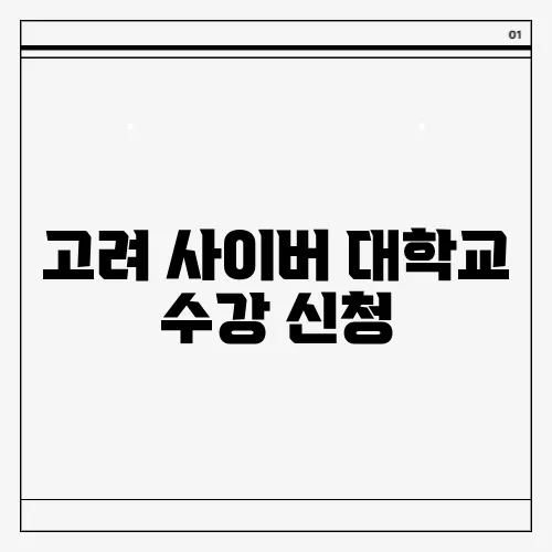 고려 사이버 대학교 수강 신청