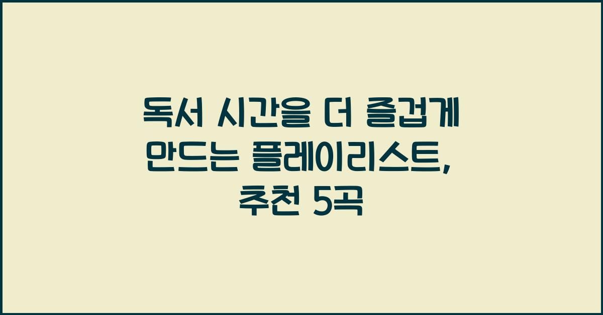 독서 시간을 더 즐겁게 만드는 플레이리스트