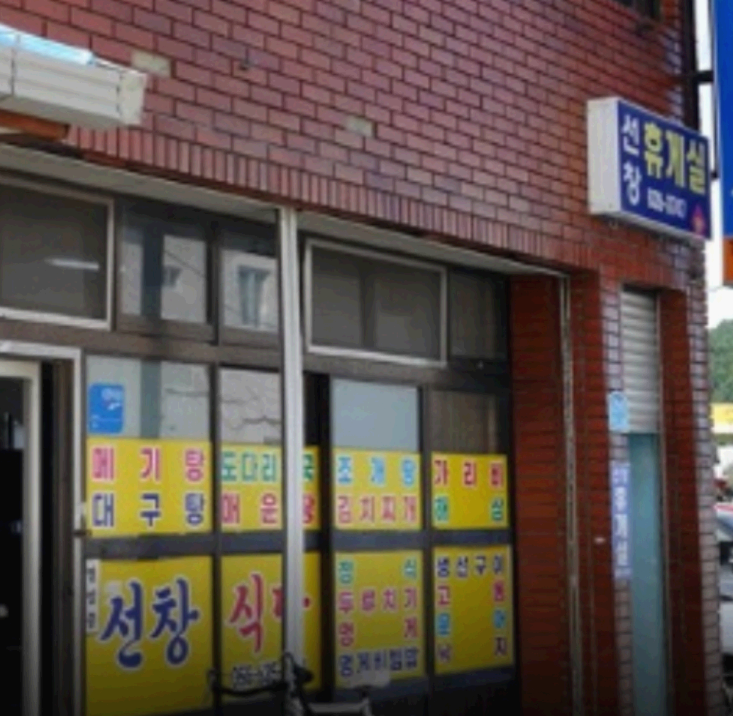 선창식당 간판