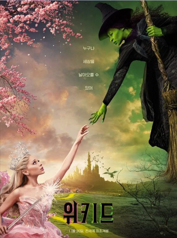 영화 위키드 공식 포스터 이미지