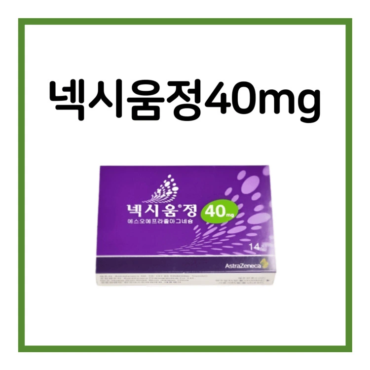 넥시움정40mg-이미지