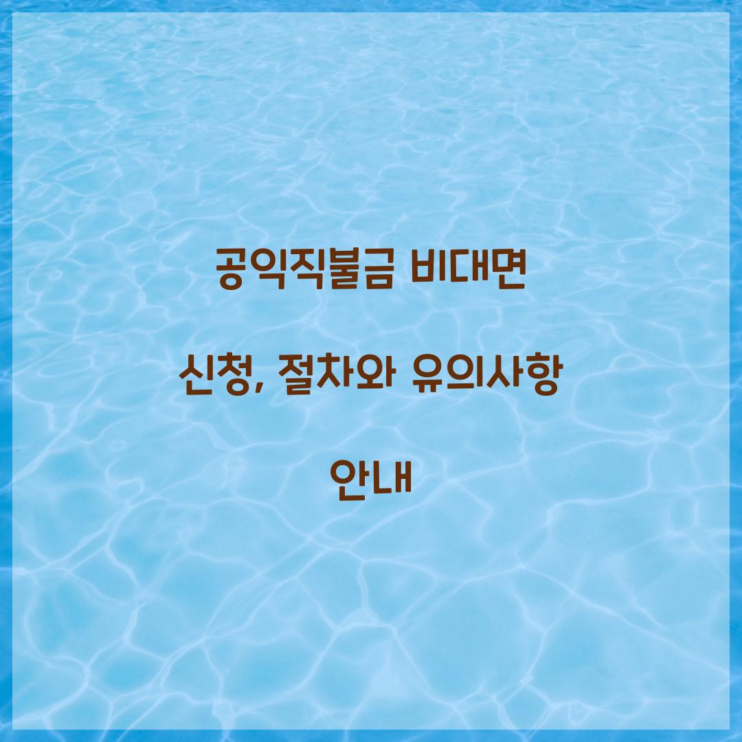 공익직불금 비대면 신청