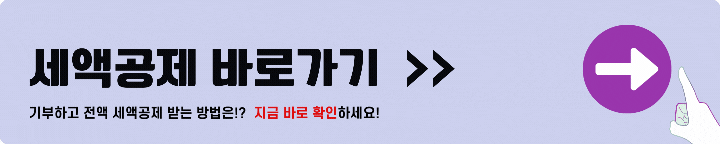 고향사랑 기부제 세액공제