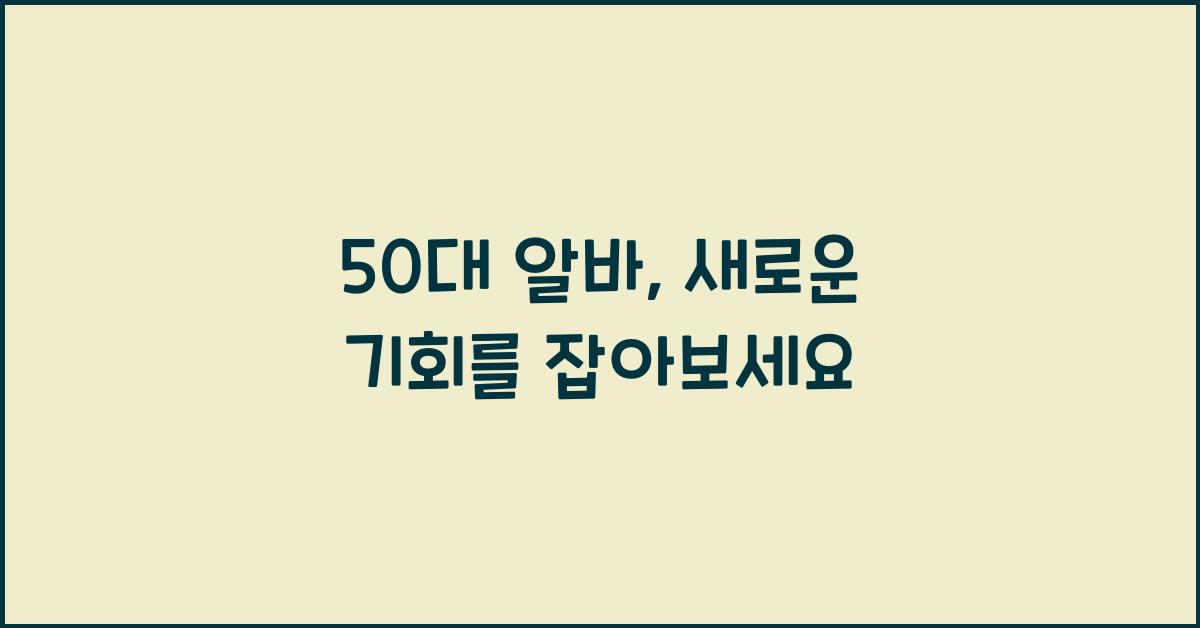 50대 알바