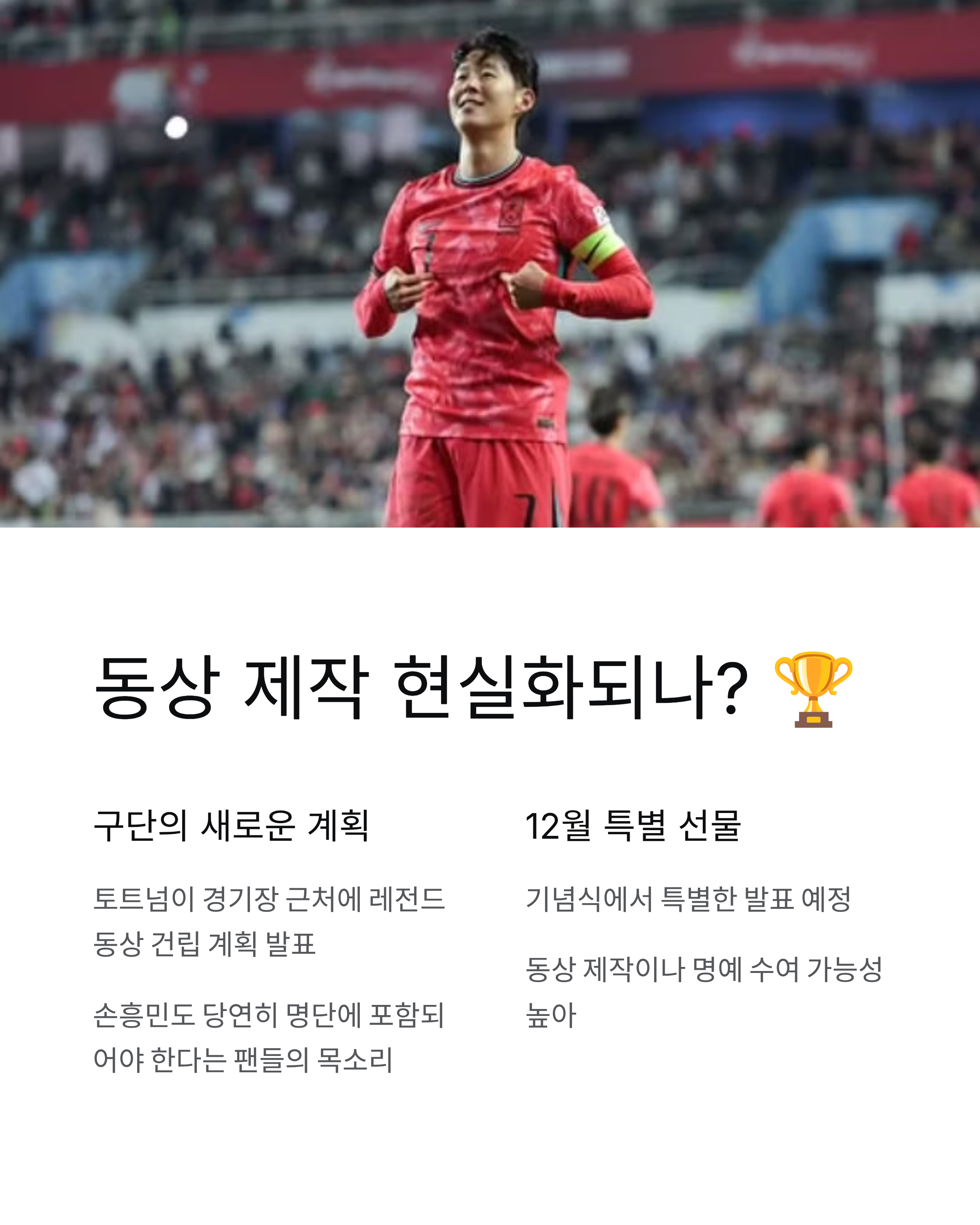 🏆 영구결번·동상 제작 요구, 손흥민 레전드 대우 현실화되나