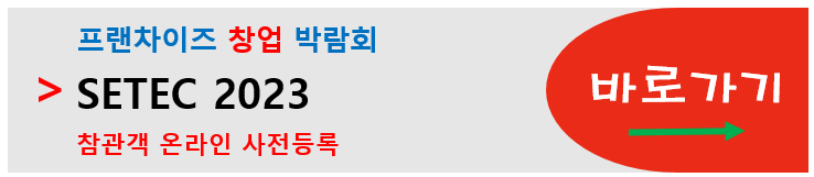 프랜차이즈 창업박람회 SETEC2023