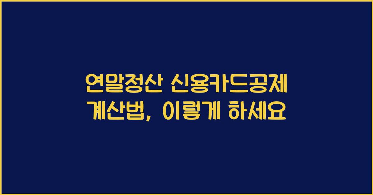 연말정산 신용카드공제 계산법