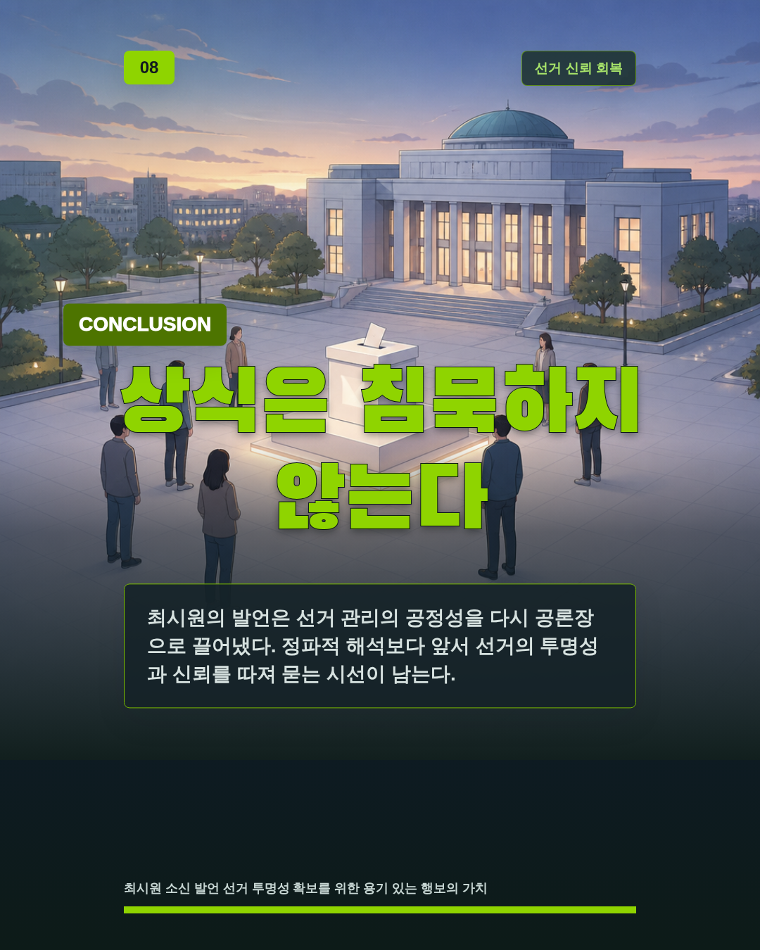 상식은 침묵하지 않는다