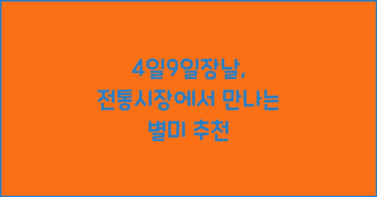 4일9일장날