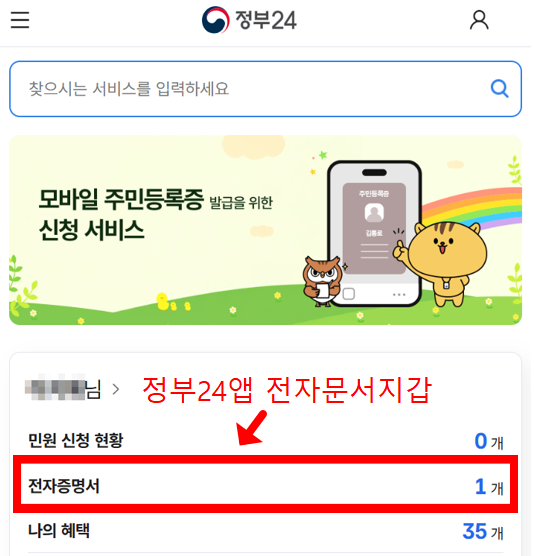 정부24 앱 전자문서지갑