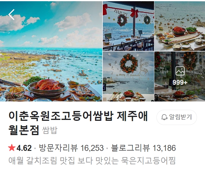 이춘옥-원조고등어쌈밥-애월본점-썸네일