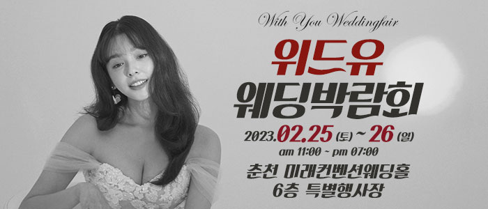 춘천-위드유-웨딩박람회