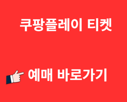쿠팡 플레이 시리즈 뮌헨 vs 토트넘 티켓 예매 무료중계 시청하기