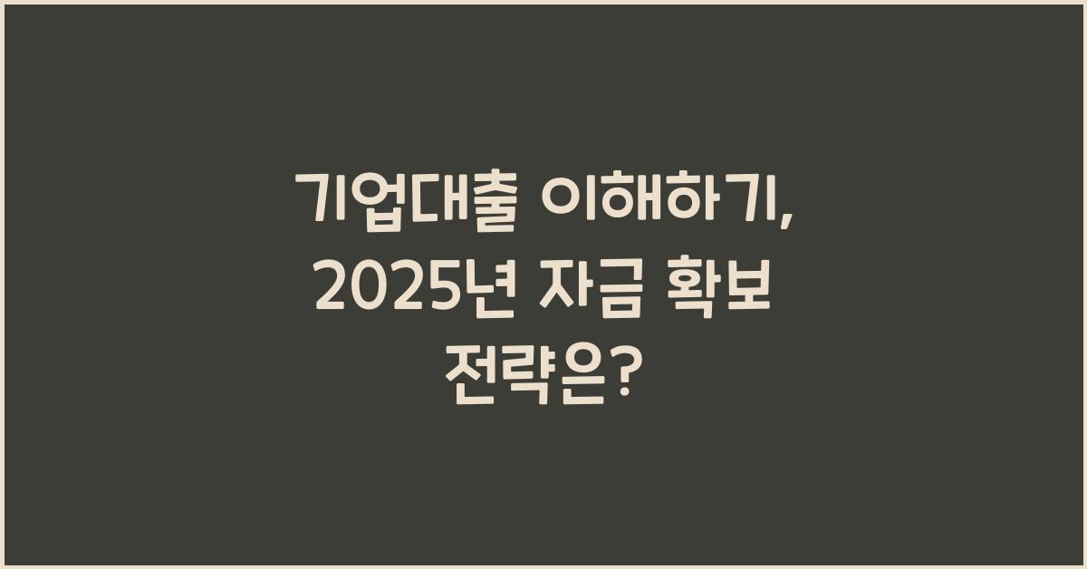 기업대출