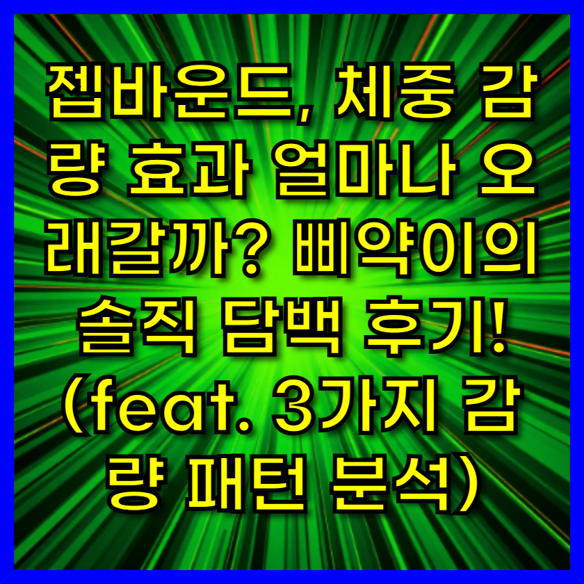 젭바운드, 체중 감량 효과 얼마나 오래갈까? 삐약이의 솔직 담백 후기! (feat. 3가지 감량 패턴 분석)