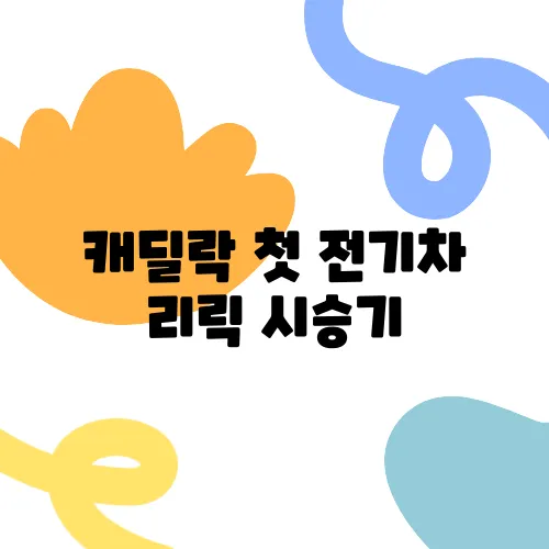 캐딜락 첫 전기차 리릭 시승기, 가격의 고민이 남다르다