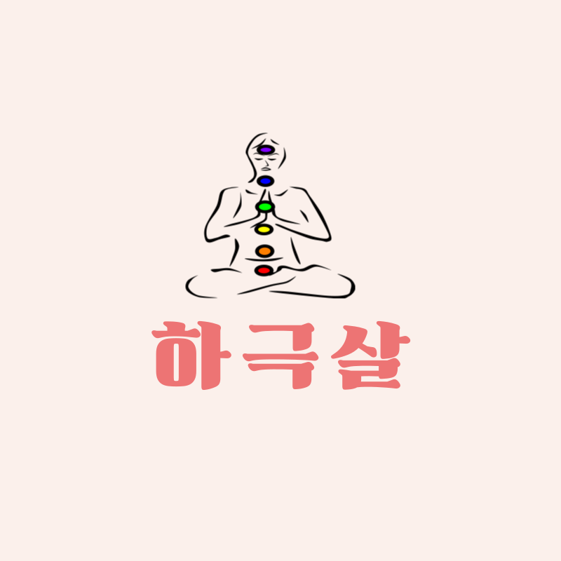 하극살의 의미