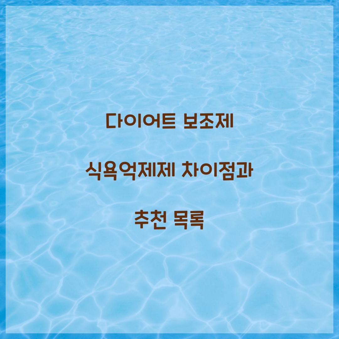 다이어트 보조제 식욕억제제 차이점