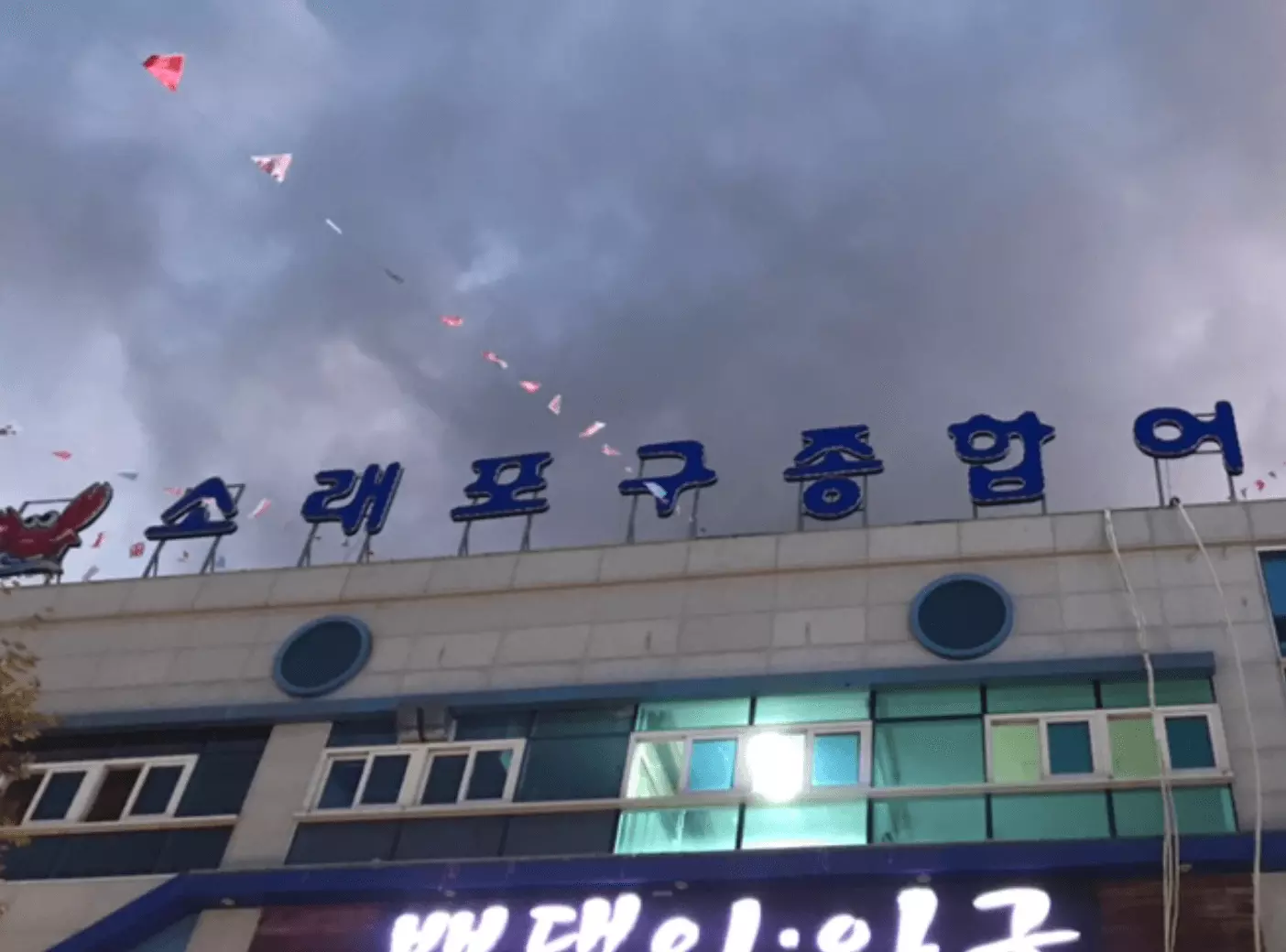 소래포구
