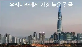 우리나라에서 가장 높은 건물