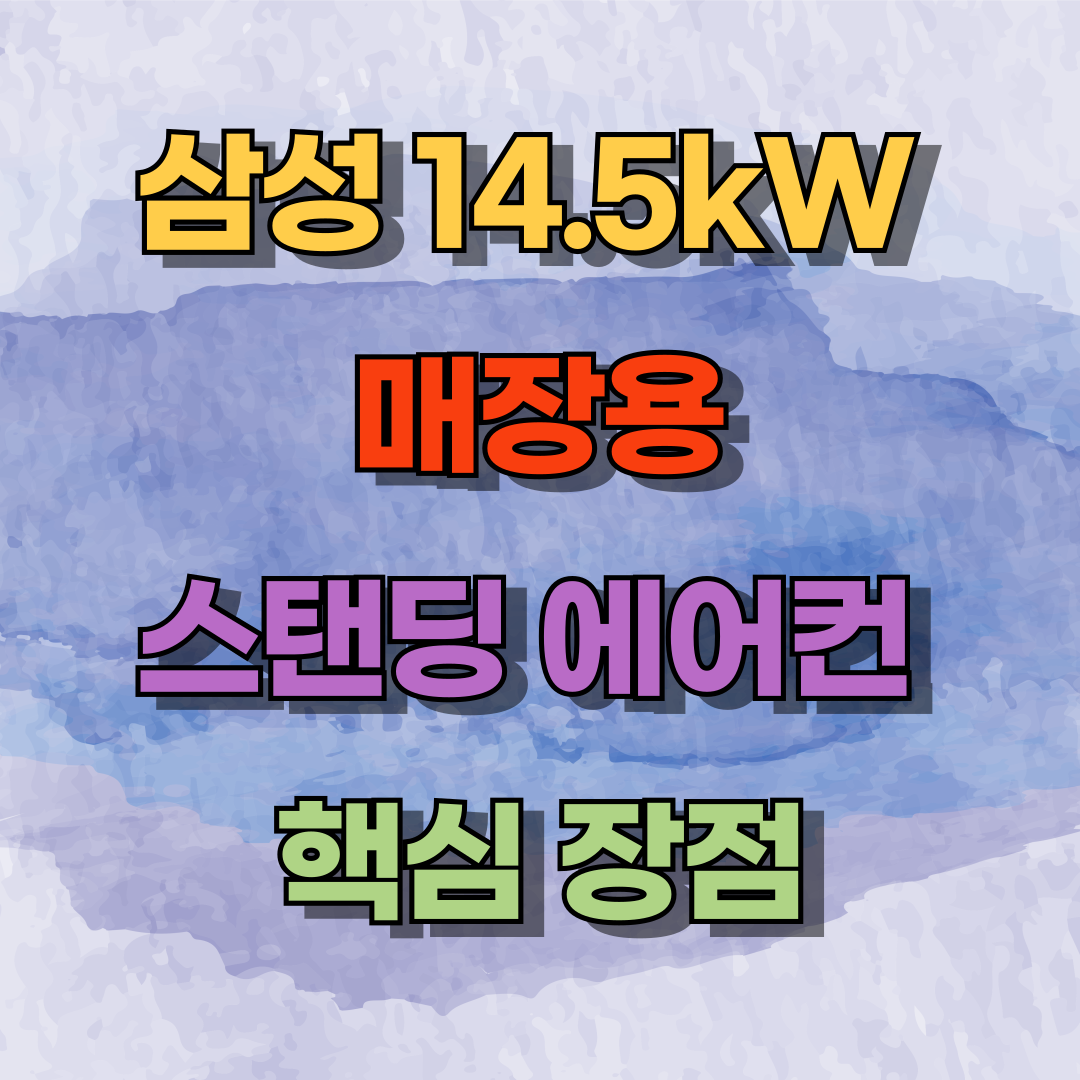 작은 공간도 시원하게! 삼성 14.5kW 상업용 스탠딩 에어컨 핵심 장점