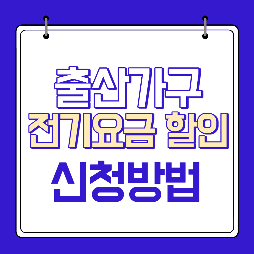출산가구 전기요금할인