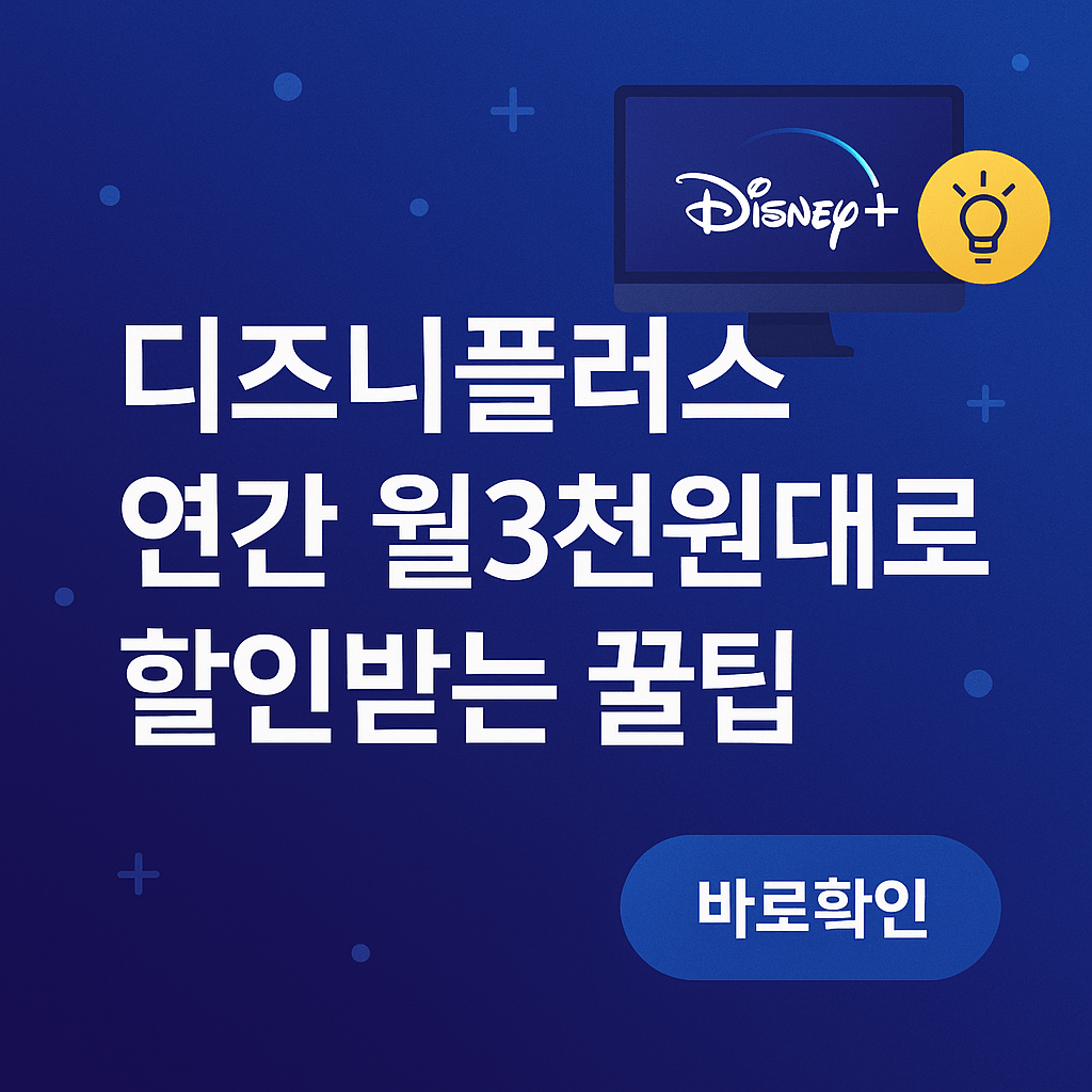 디즈니플러스 연간 월3천원대로 할인받는 꿀팁
