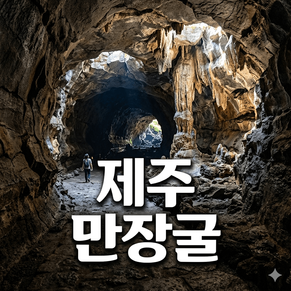 제주 만장굴