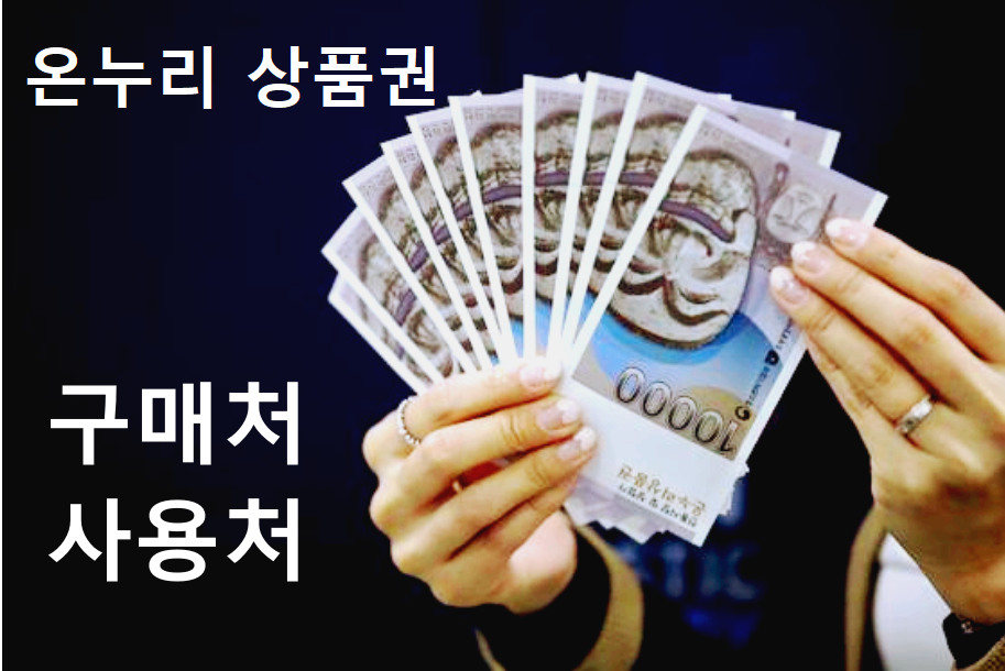 온누리 상품권