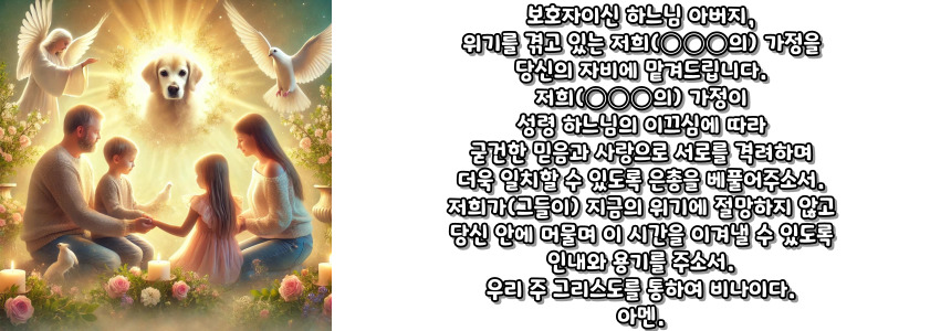 천주교 반려동물을 떠나보낸 가족의 기도