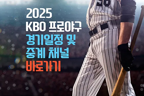 2025년 4월 22일 프로야구 경기 일정 및 중계방송 시청방법 안내