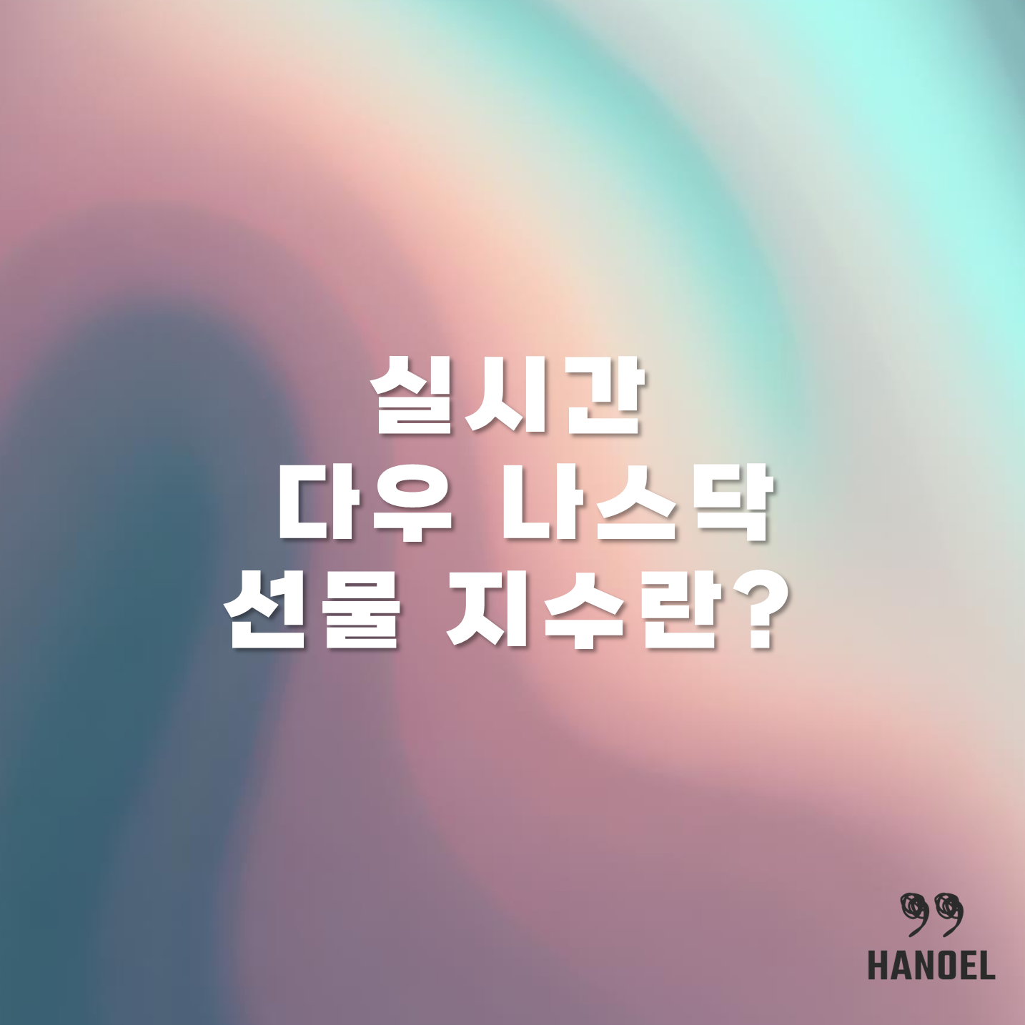 실시간 다우 나스닥 선물 지수란?